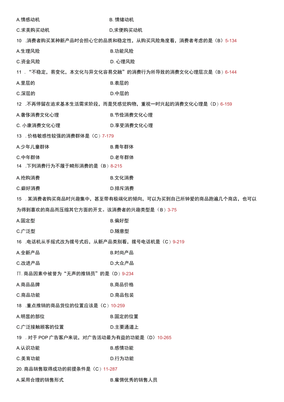 自考复习资料 练习题全国2012年04月00177《消费心理学》.docx_第2页