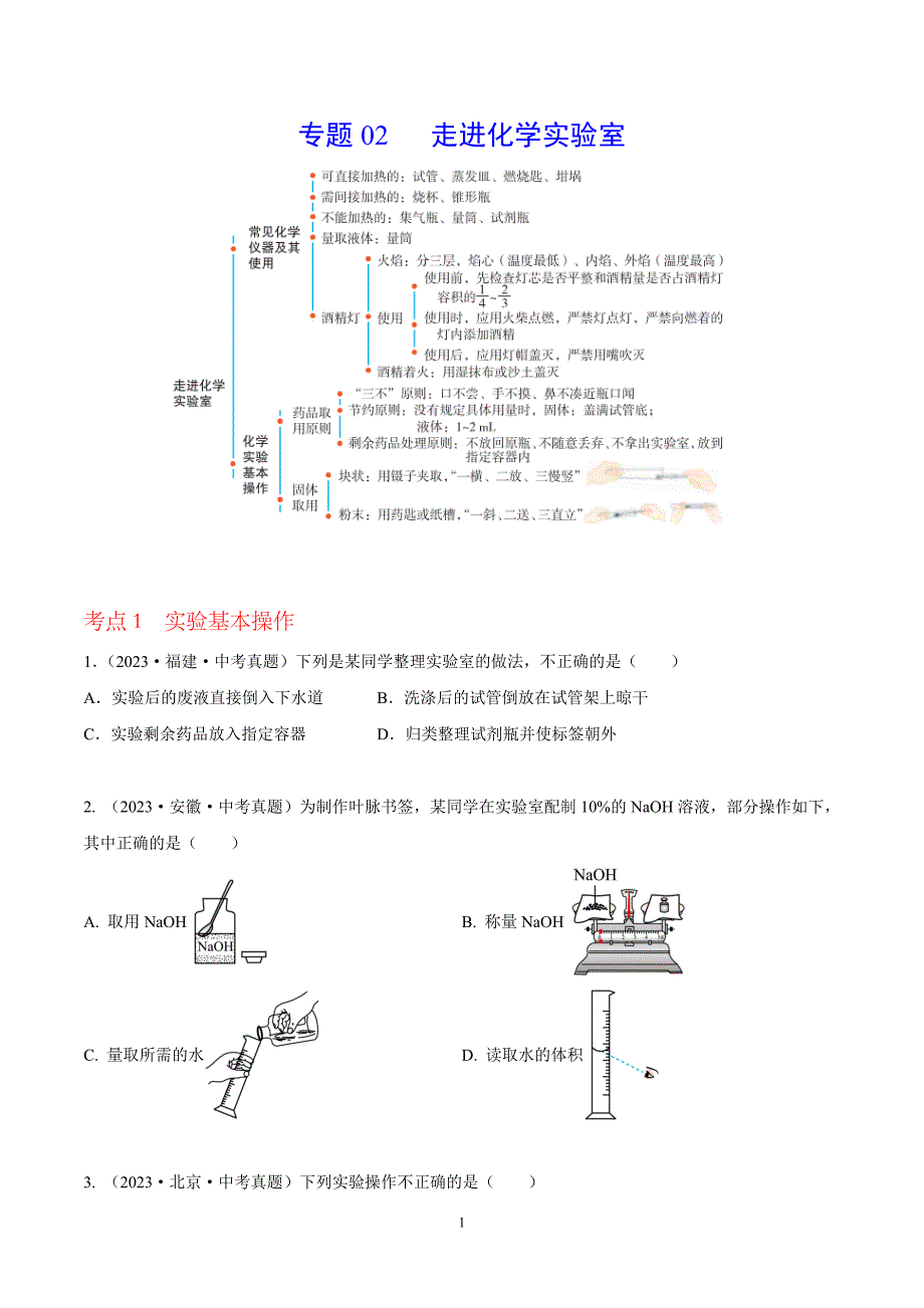 2024年中考化学专题复习——02 走进化学实验室（全国通用）（原卷版）.doc_第1页