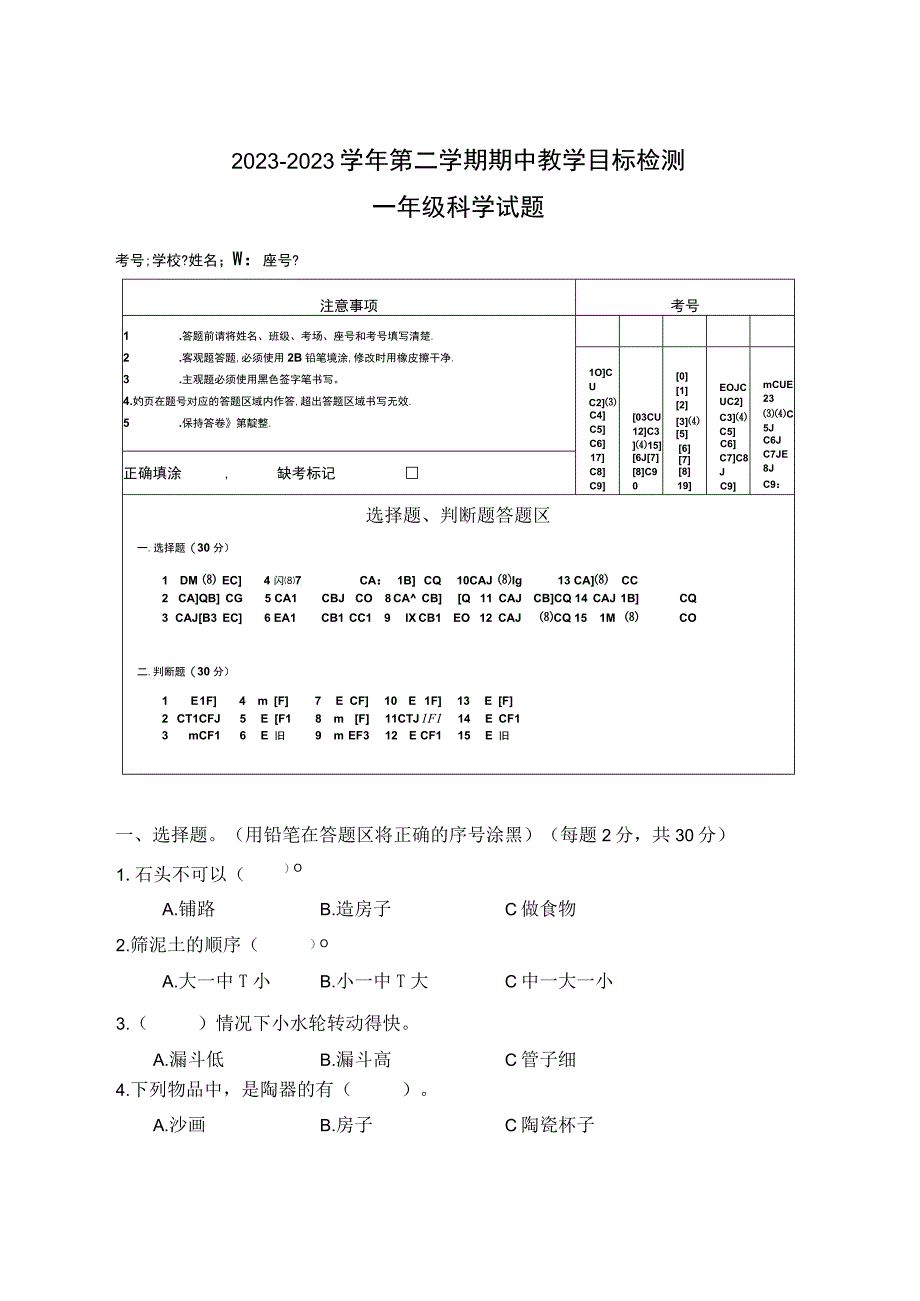 苏教版一年级科学下册中段试卷.docx_第1页