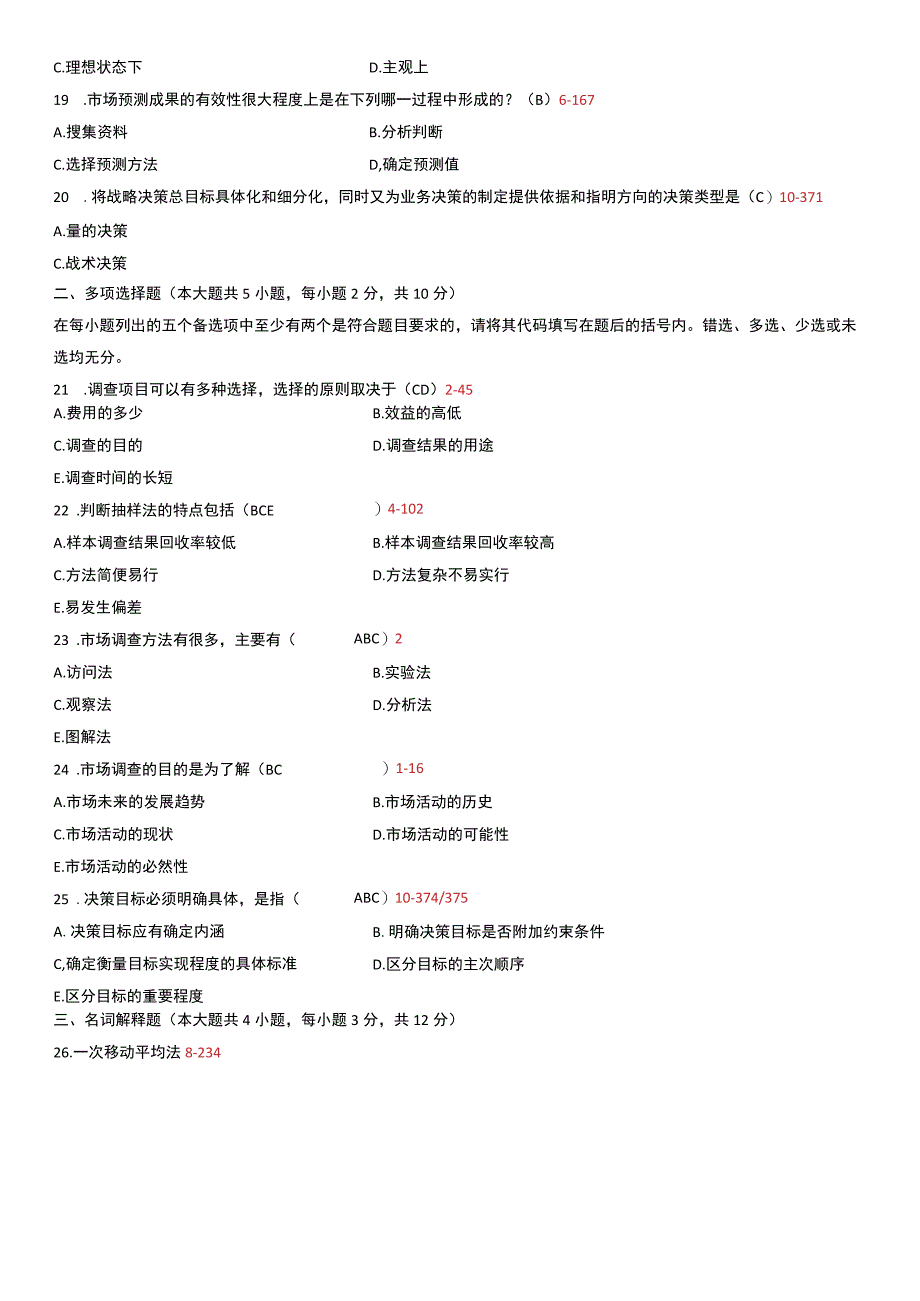 自考复习资料 练习题全国2011年07月00178《市场调查与预测》.docx_第3页