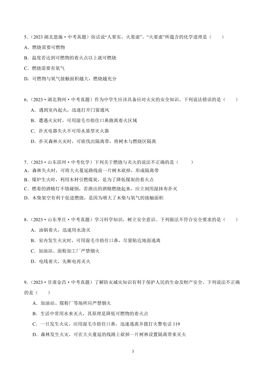 2024年中考化学专题复习——专题12燃烧及灭火（全国通用）（原卷版）.doc_第3页