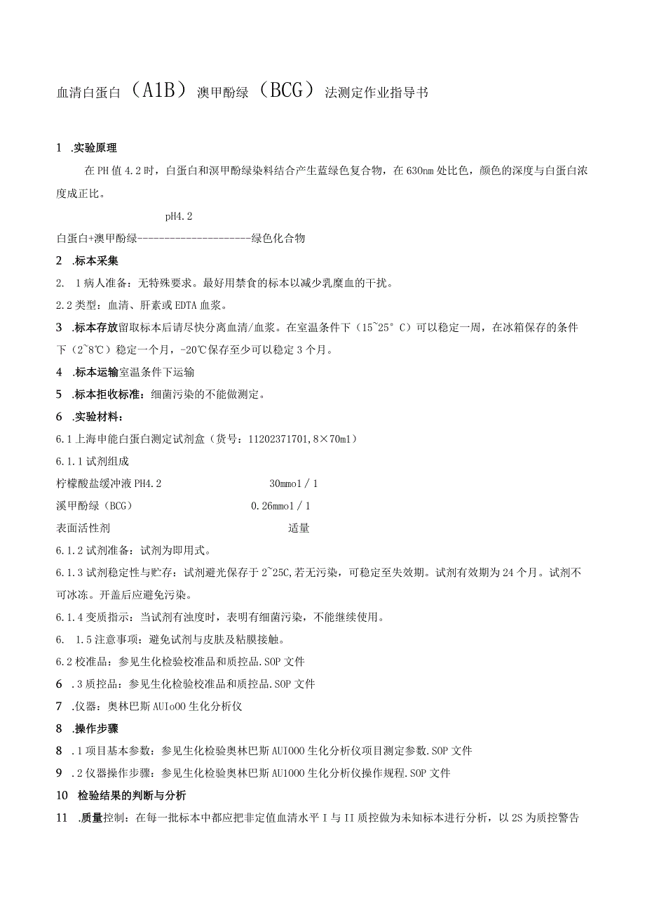 血清白蛋白ALB溴甲酚绿BCG法测定作业指导书.docx_第1页