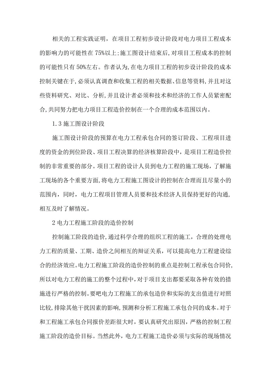 精品文档对控制电力工程造价研究.docx_第2页