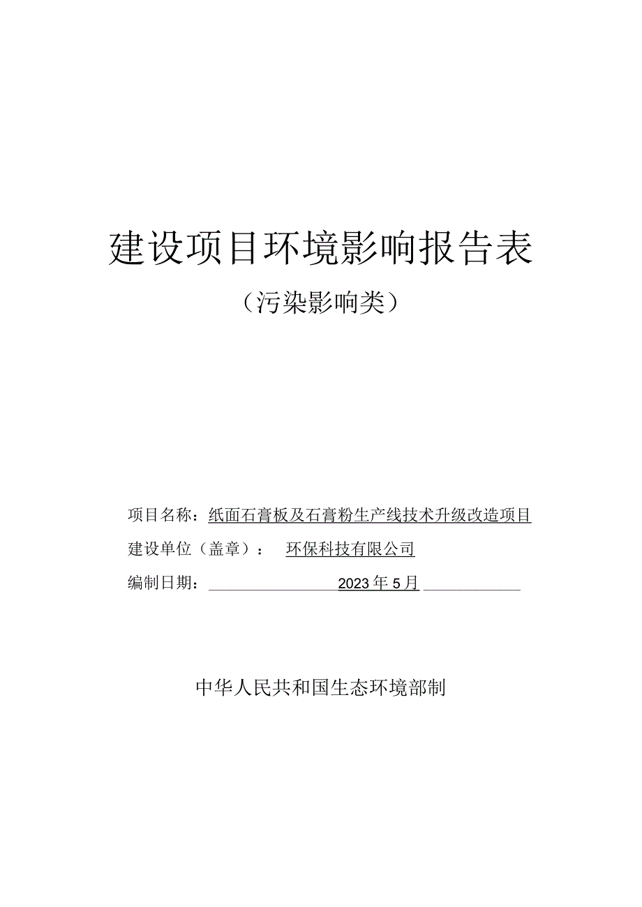 纸面石膏板及石膏粉生产线技术升级改造项目环评报告.docx_第1页