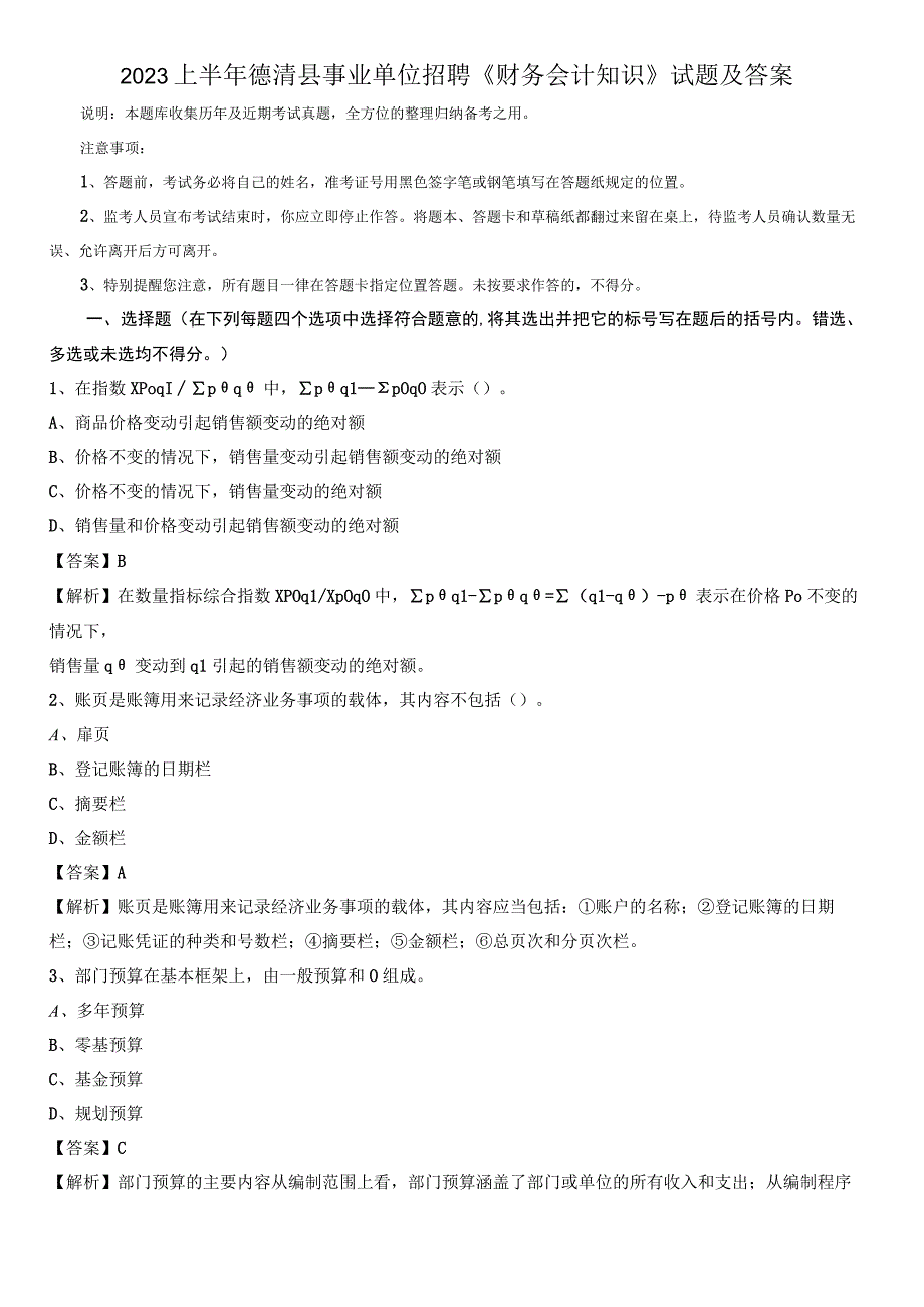 2023上半年德清县事业单位招聘《财务会计知识》试题及答案.docx_第1页