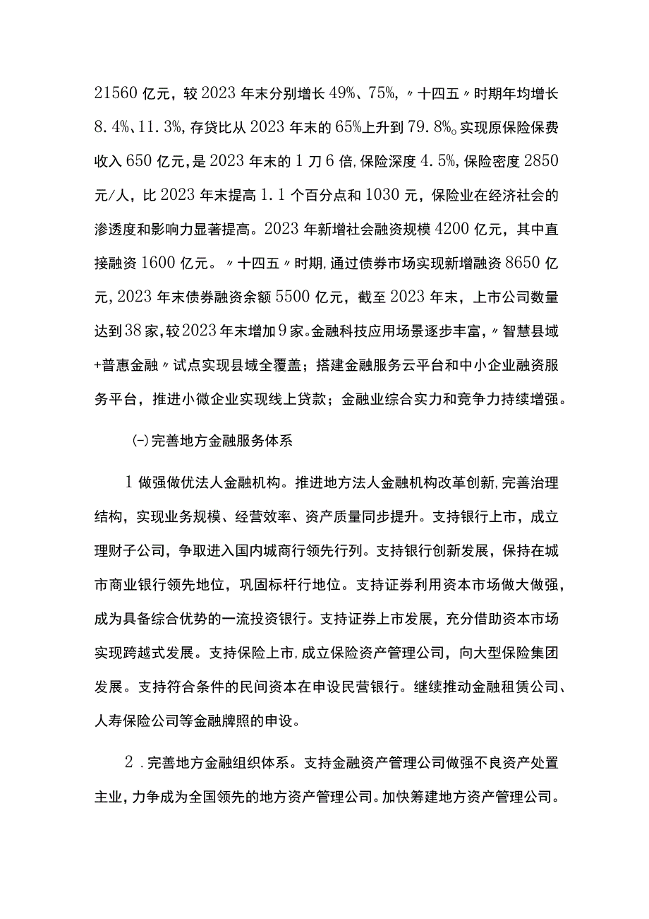 金融业发展规划实施情况中期总结评估报告.docx_第2页