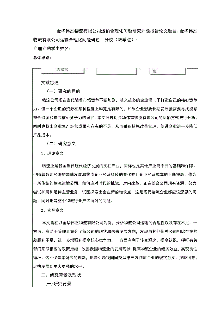 金华伟杰物流有限公司运输合理案例分析开题报告.docx_第1页