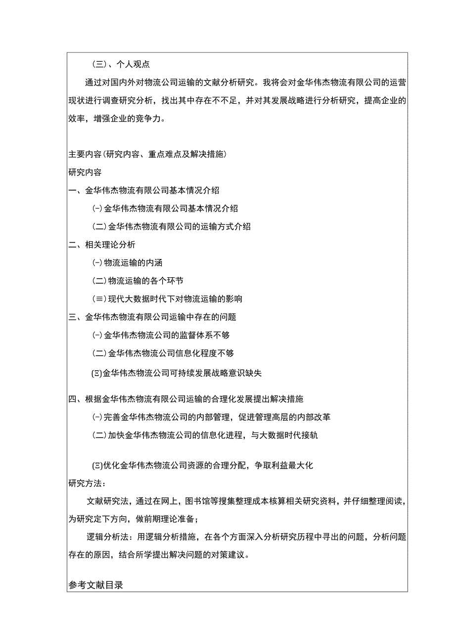 金华伟杰物流有限公司运输合理案例分析开题报告.docx_第3页