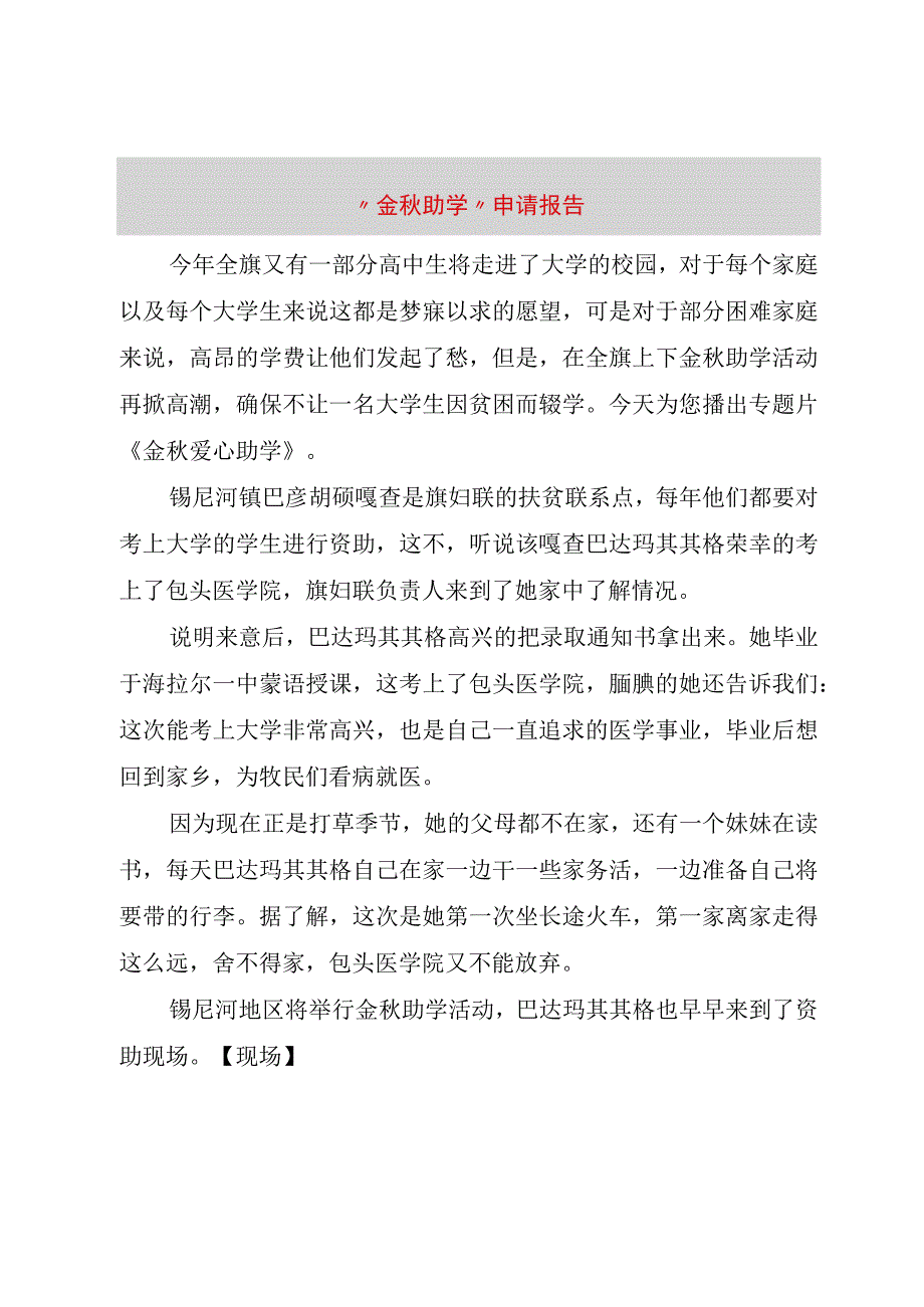 精品文档金秋助学申请报告_整理版.docx_第1页