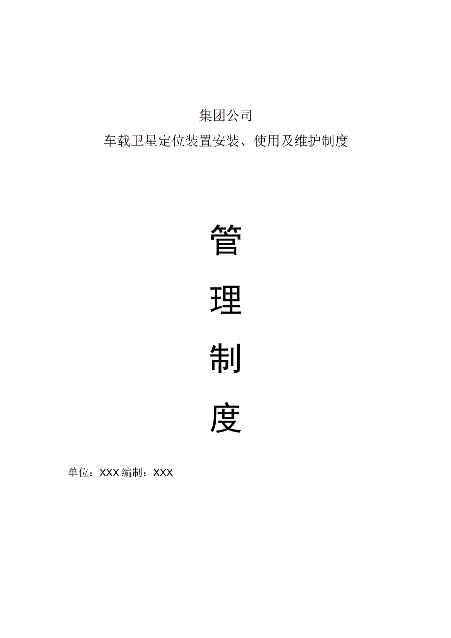 集团公司标准化车载卫星定位装置安装使用及维护制度管理制度.docx_第1页