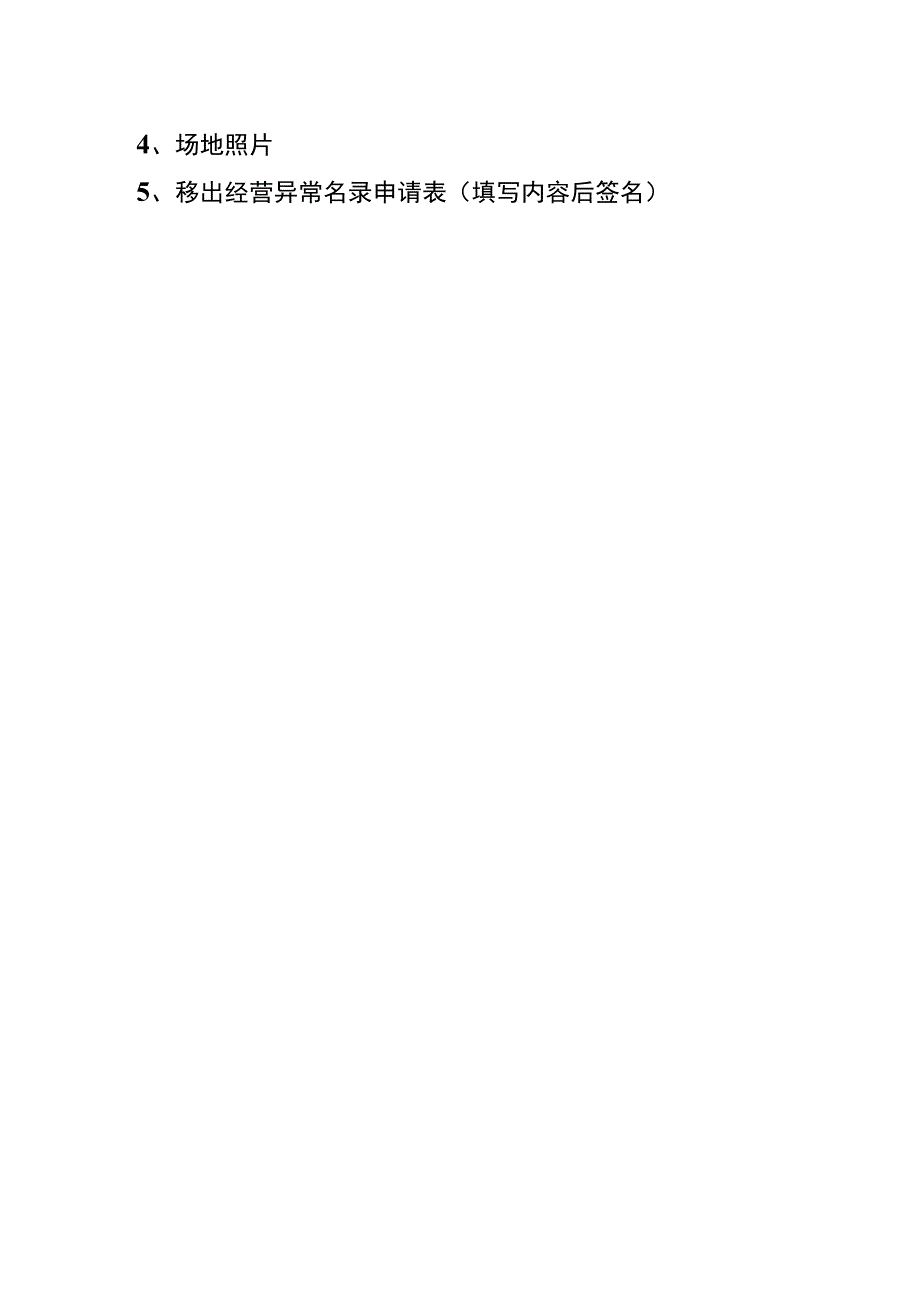 营业执照地址列入异常移出操作流程资料.docx_第2页