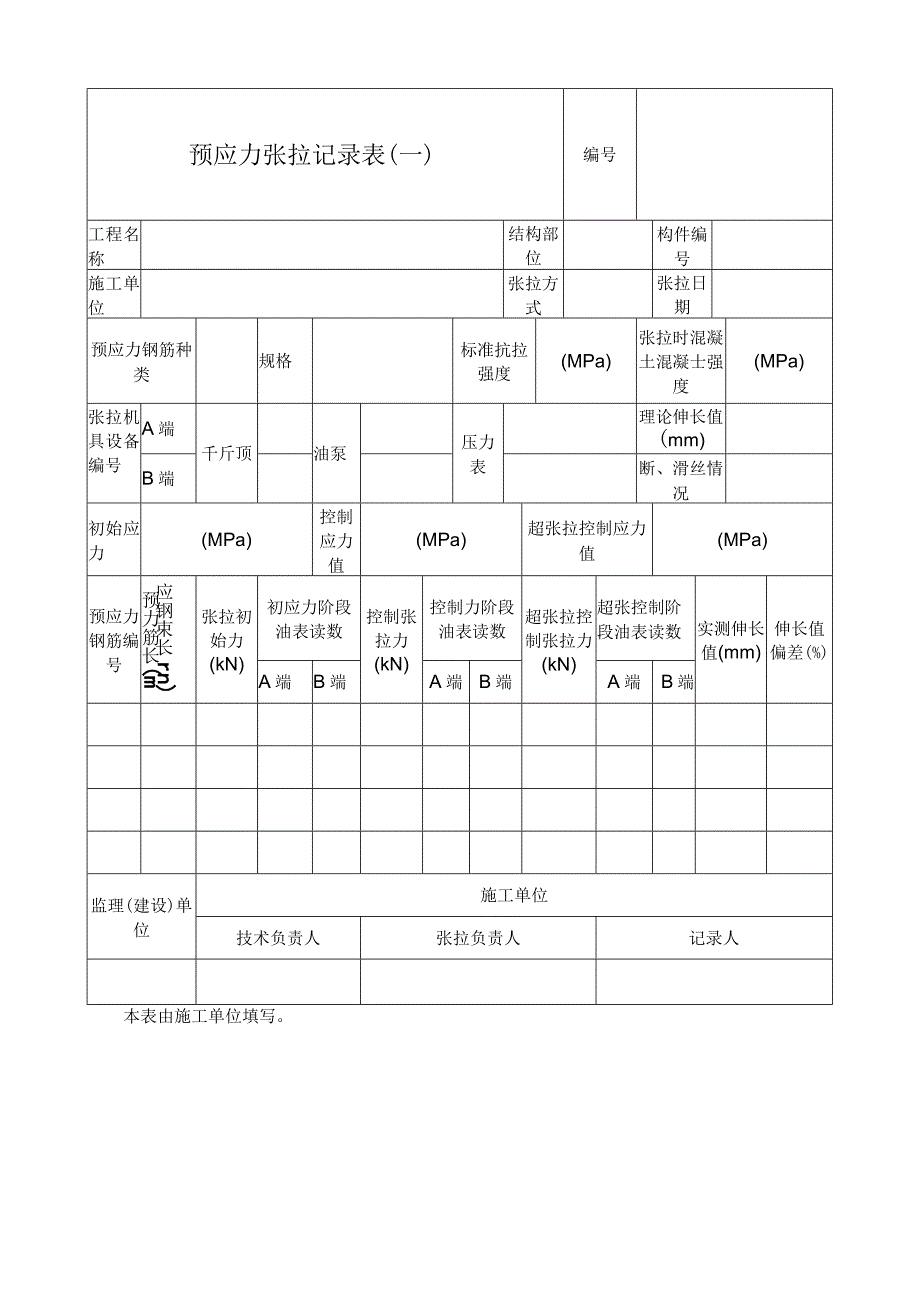 预应力张拉记录表.docx_第1页