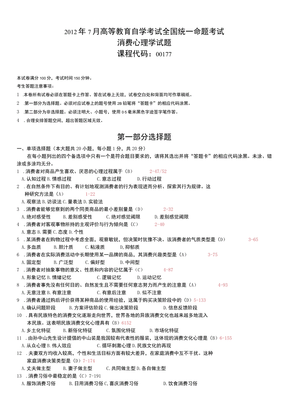 自考复习资料 练习题全国2012年07月00177《消费心理学》.docx_第1页