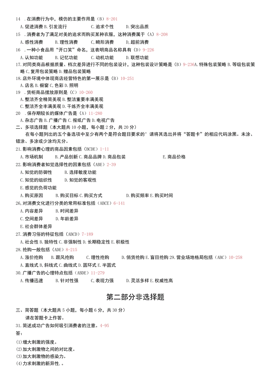 自考复习资料 练习题全国2012年07月00177《消费心理学》.docx_第2页