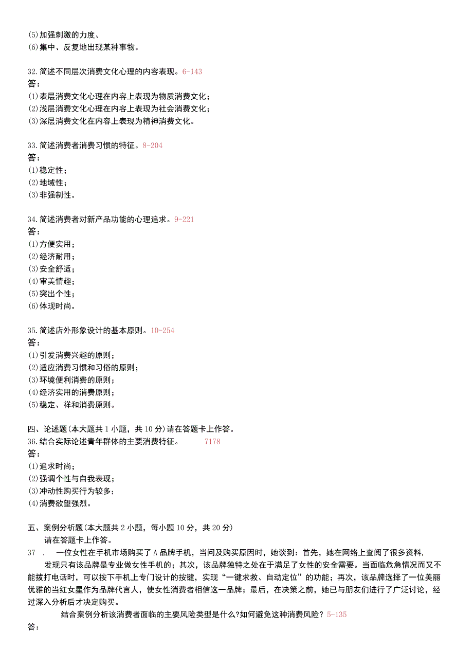 自考复习资料 练习题全国2012年07月00177《消费心理学》.docx_第3页