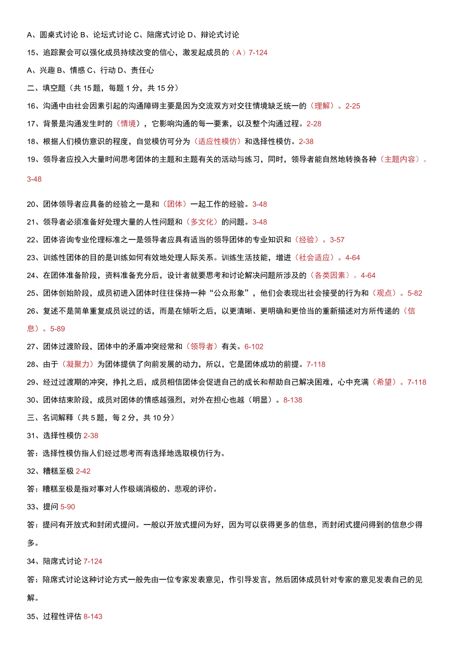 自考心理学 05628团体咨询 全国2011年01月历年真题和答案.docx_第2页