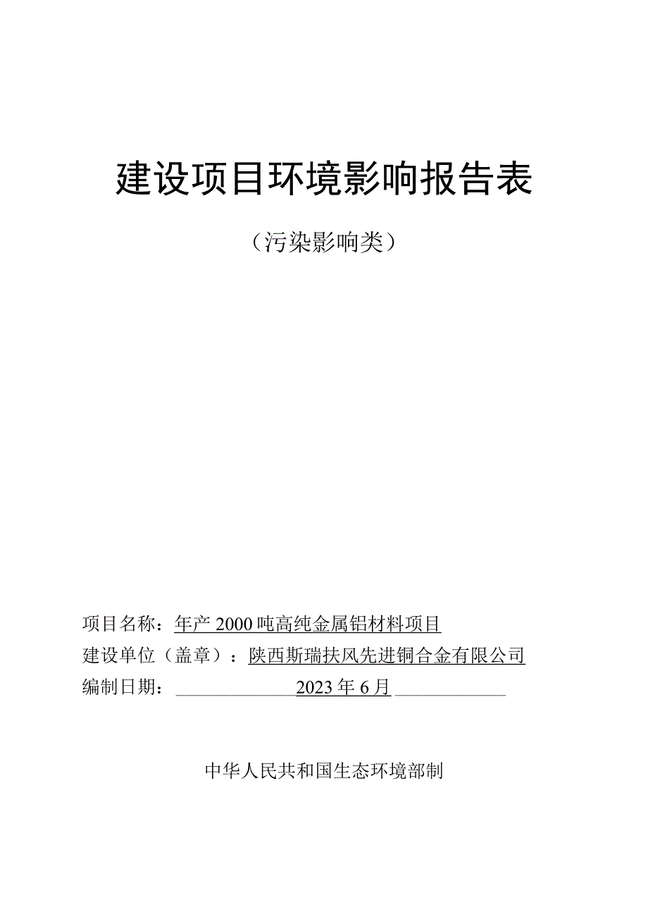 陕西斯瑞年产2000吨高纯金属铬材料项目环评报告书.docx_第1页