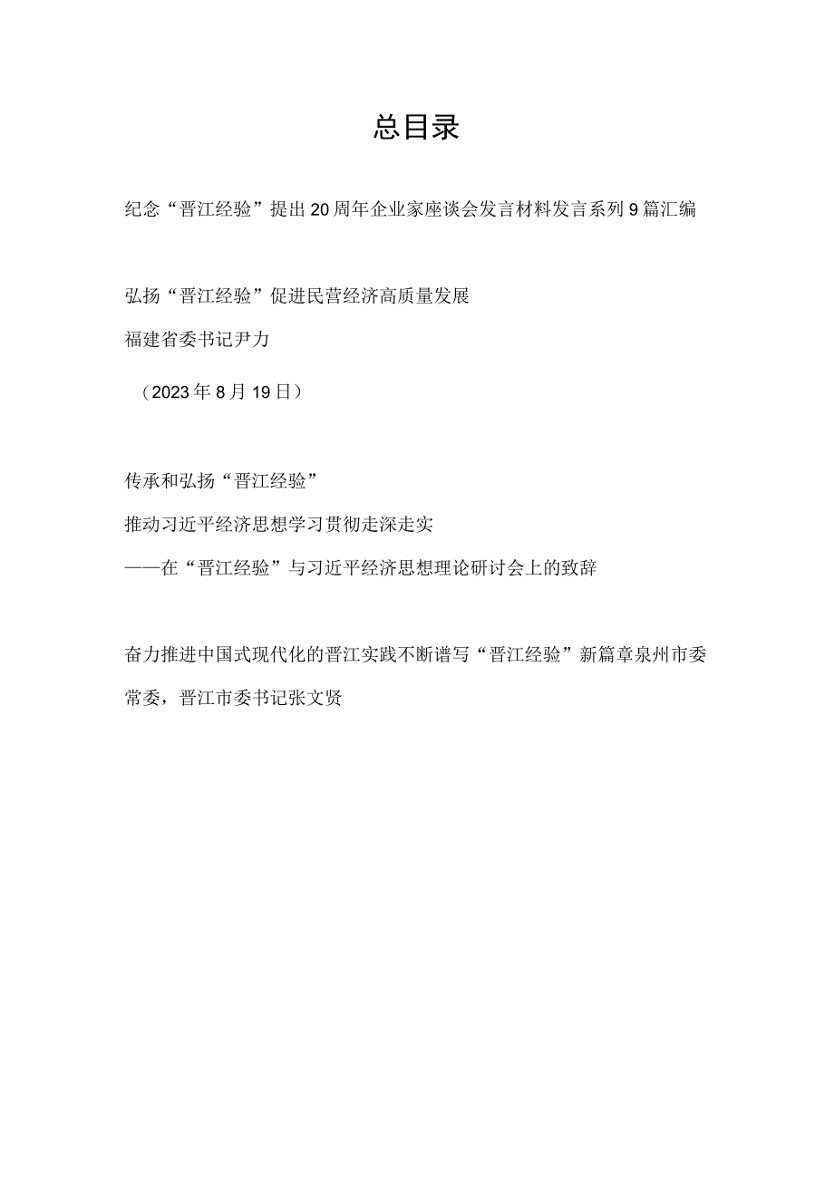 纪念晋江经验提出20周年企业家座谈会发言材料和省市媒体领导传承和弘扬晋江经验讲话发言汇编.docx_第1页