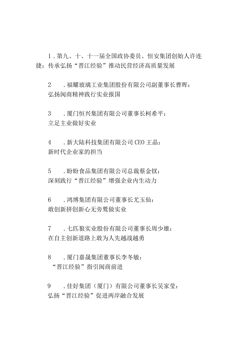 纪念晋江经验提出20周年企业家座谈会发言材料和省市媒体领导传承和弘扬晋江经验讲话发言汇编.docx_第3页