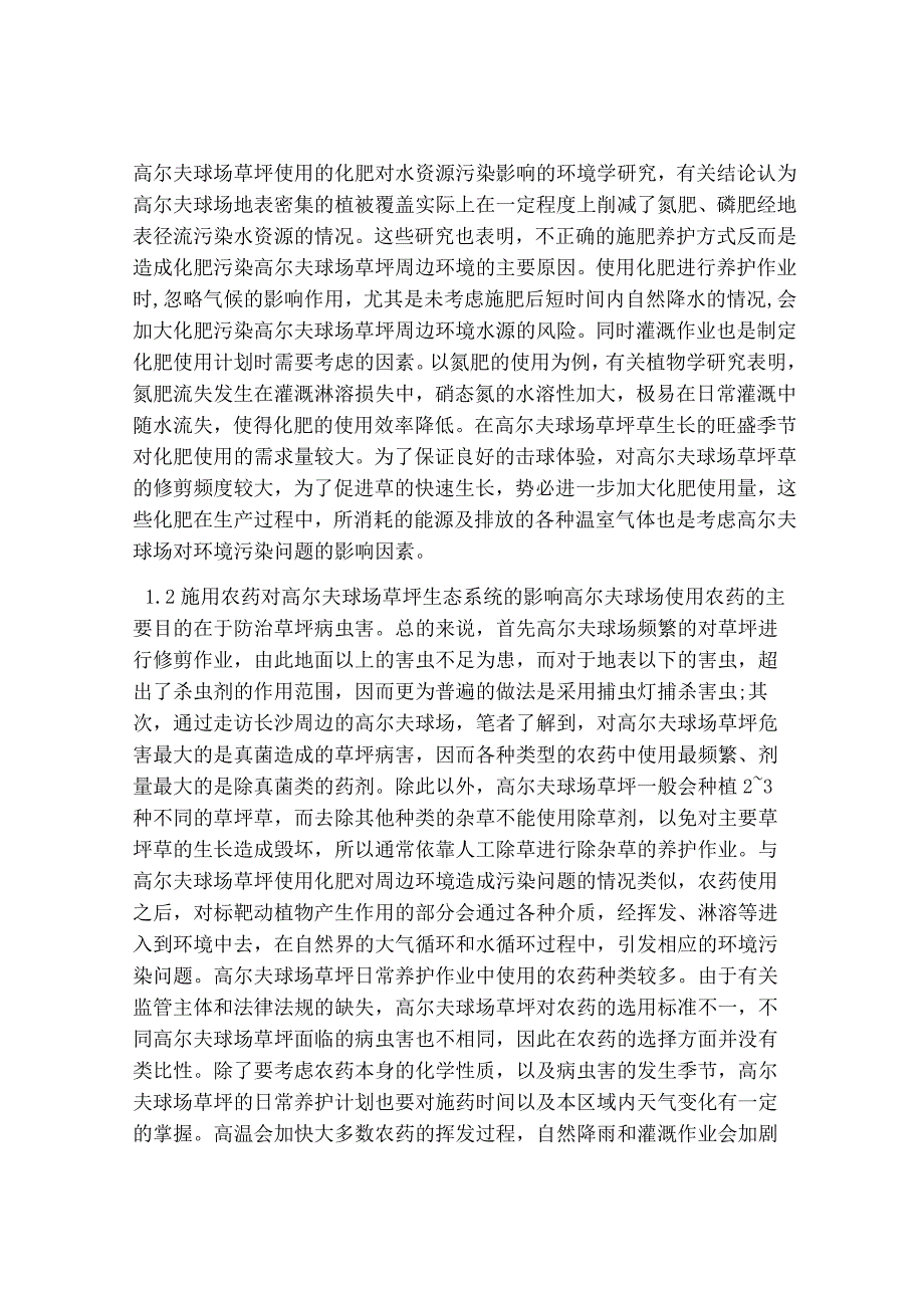 高尔夫球场草坪生态环境的策略.docx_第2页