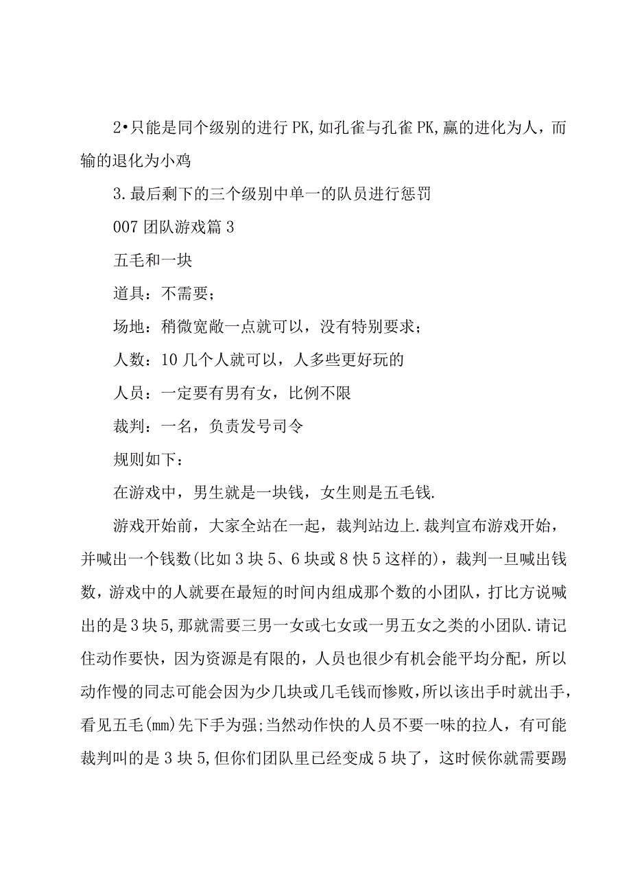 007团队游戏22篇.docx_第2页