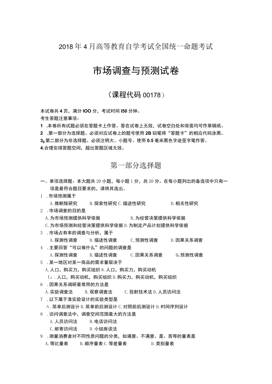 自考复习资料 练习题全国2018年04月00178《市场调查与预测》.docx_第1页