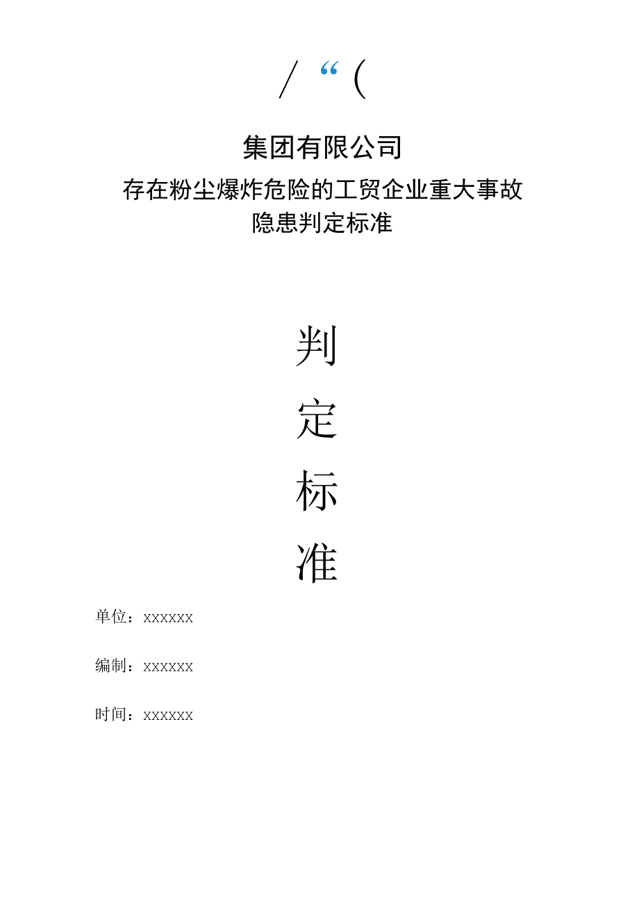 集团有限公司存在粉尘爆炸危险的工贸企业重大事故隐患判定标准.docx_第1页