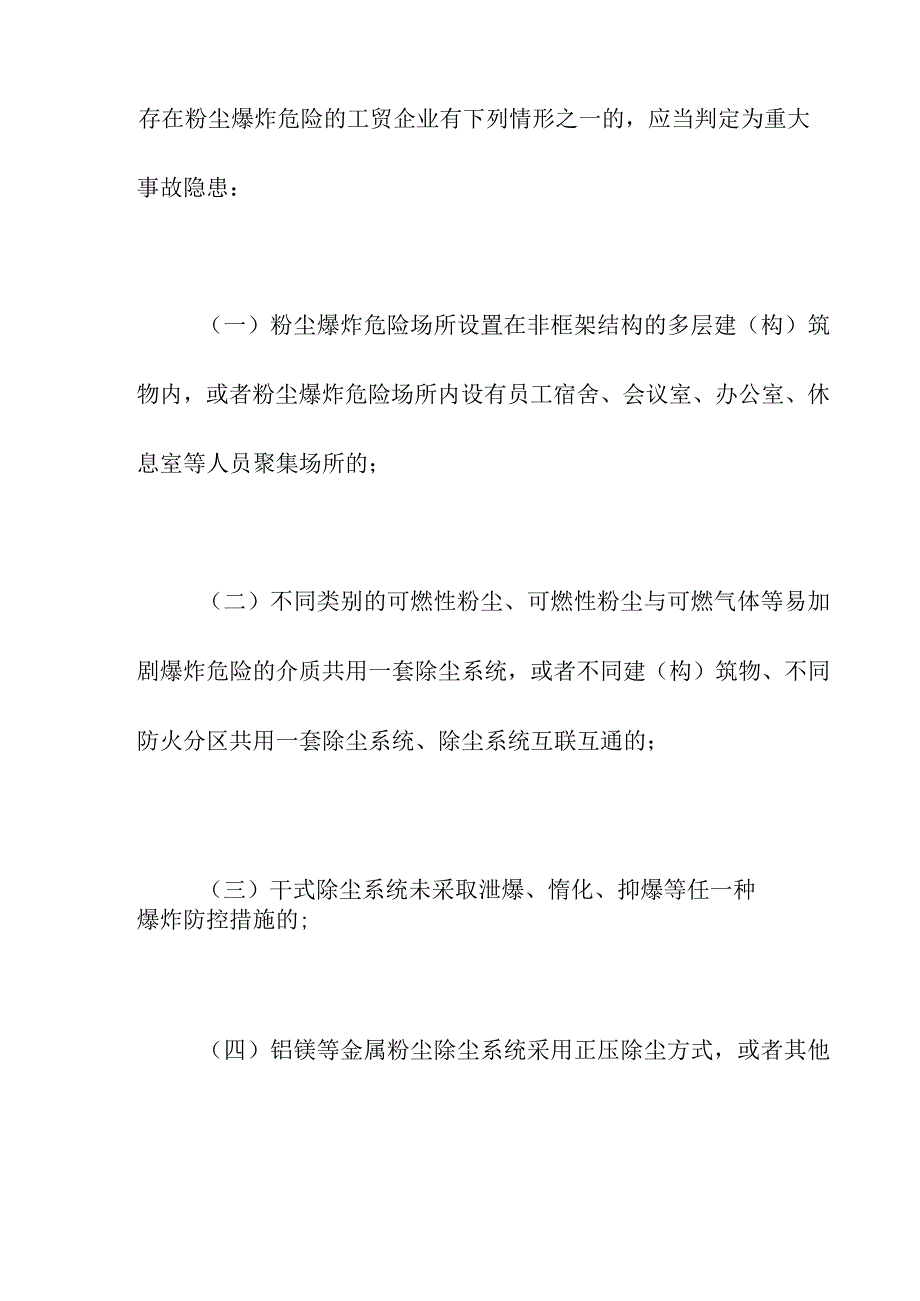 集团有限公司存在粉尘爆炸危险的工贸企业重大事故隐患判定标准.docx_第2页