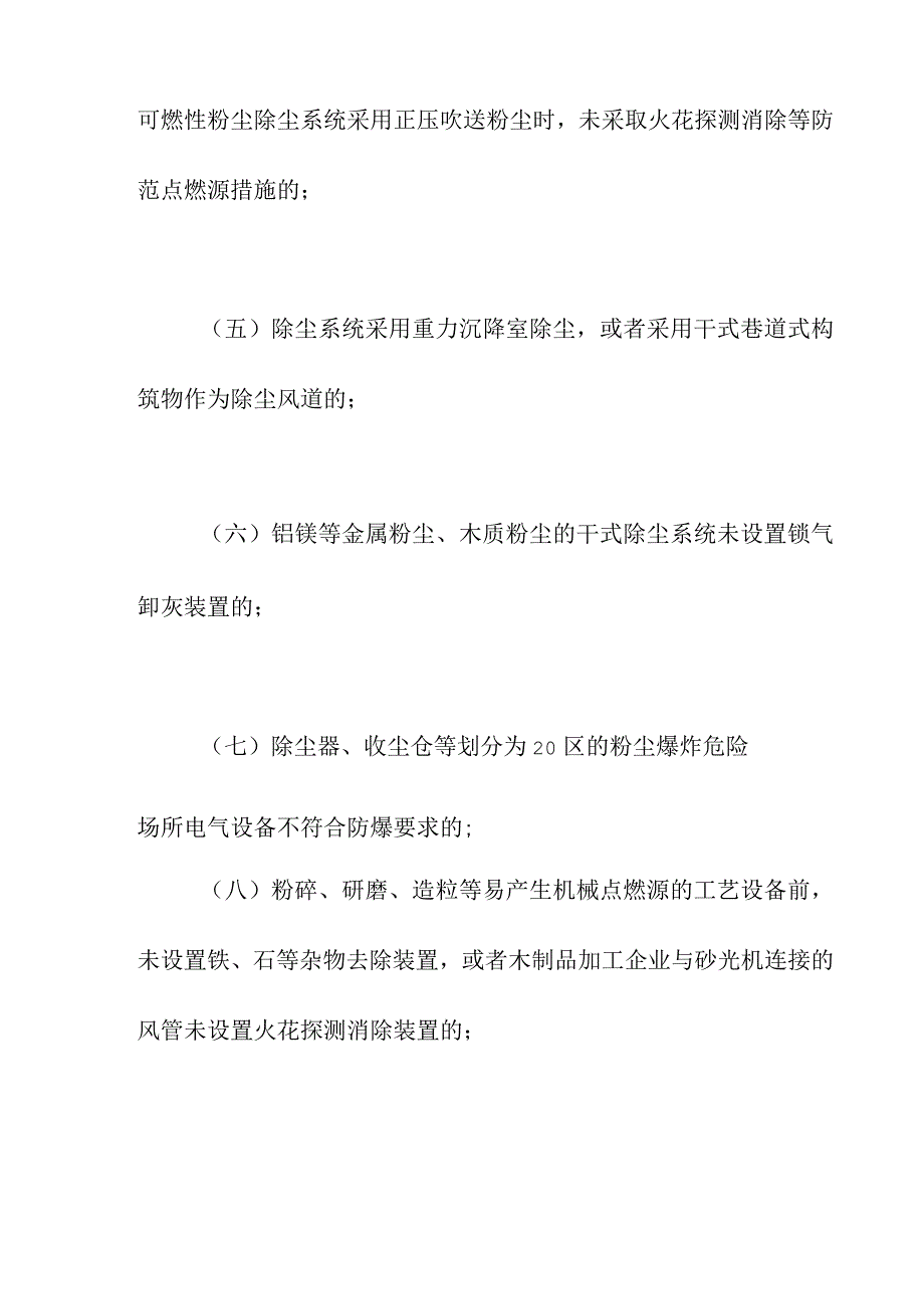 集团有限公司存在粉尘爆炸危险的工贸企业重大事故隐患判定标准.docx_第3页