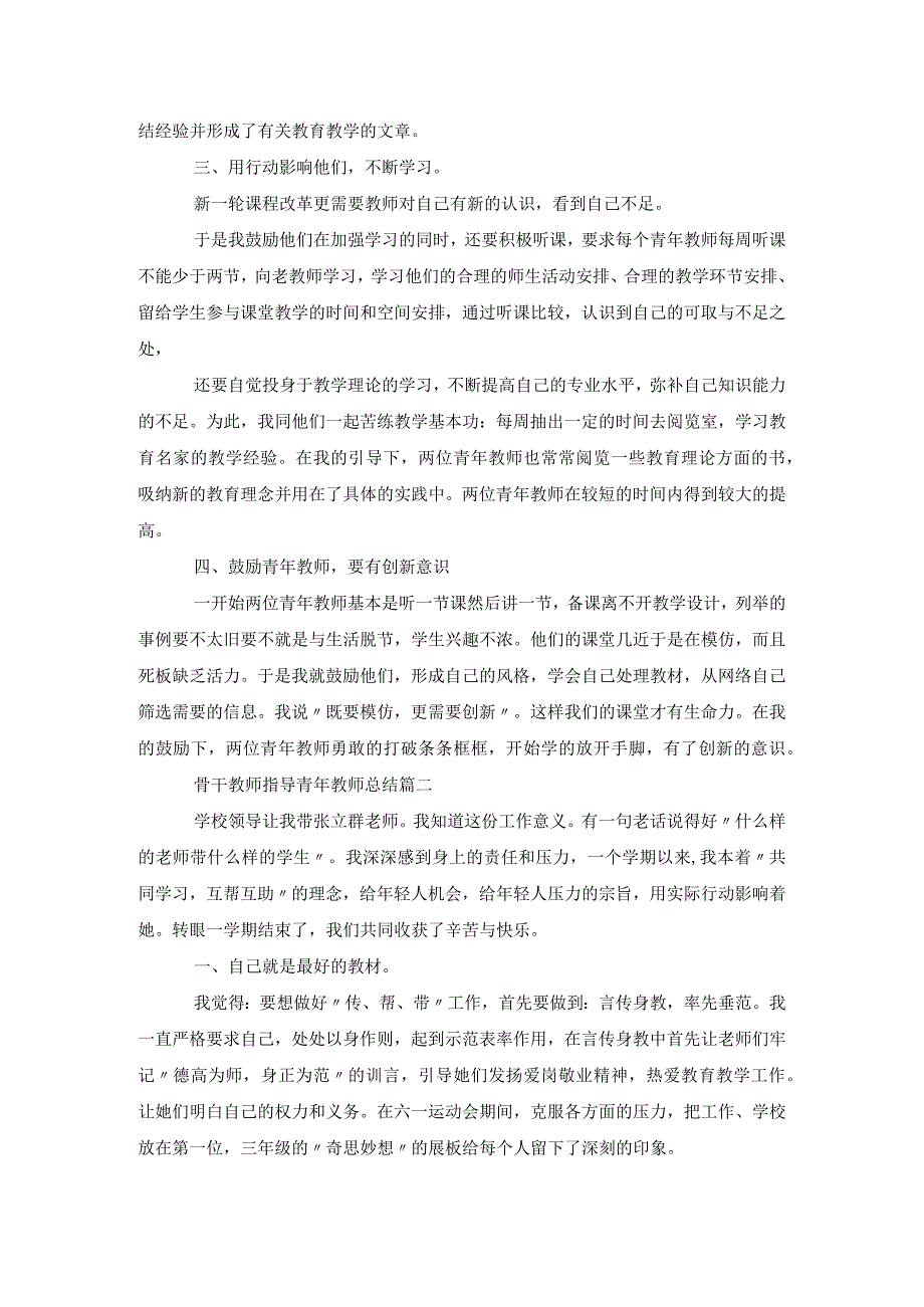 骨干教师指导青年教师总结.docx_第2页