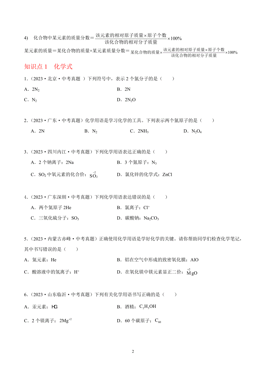 2024年中考化学专题复习——专题08化学式和化合价（全国通用）（原卷版）.doc_第2页