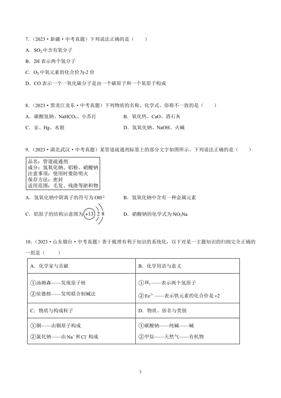 2024年中考化学专题复习——专题08化学式和化合价（全国通用）（原卷版）.doc_第3页