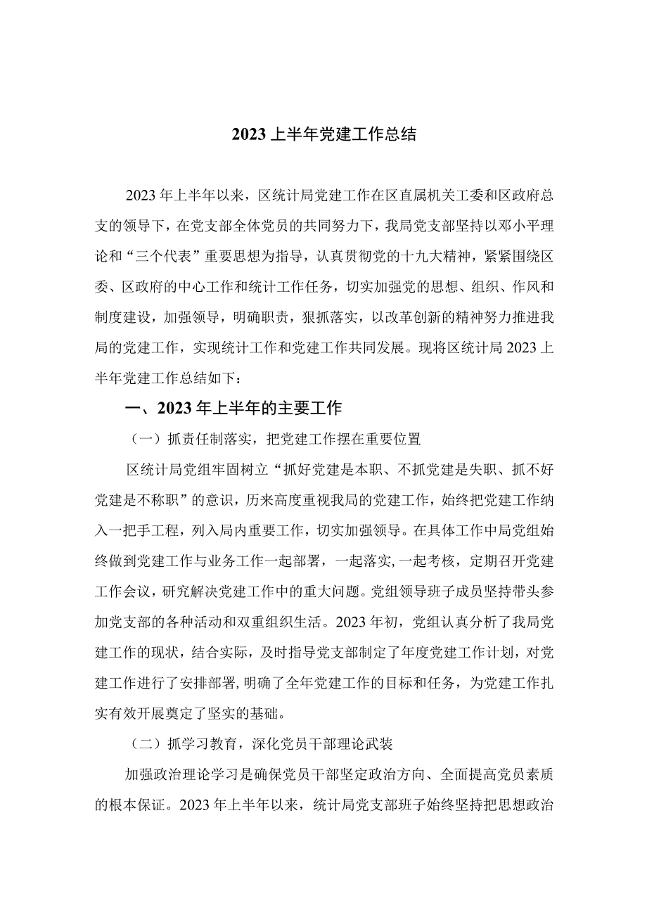 2023上半年党建工作总结通用精选10篇.docx_第1页