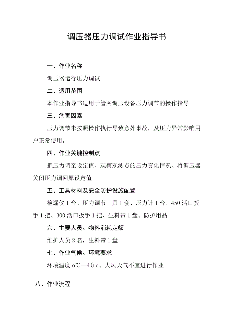 调压器压力调试作业指导书.docx_第1页