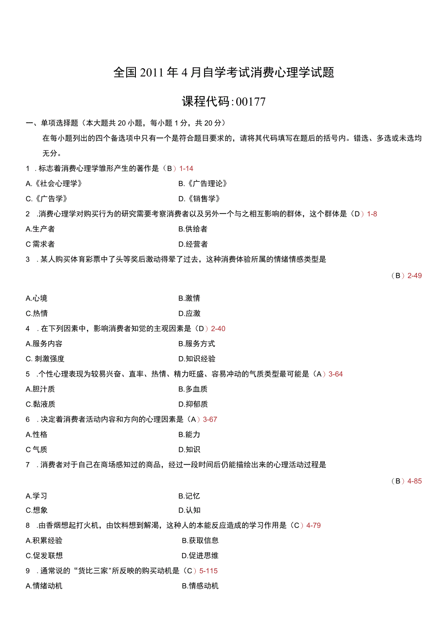 自考复习资料 练习题全国2011年04月00177《消费心理学》.docx_第1页