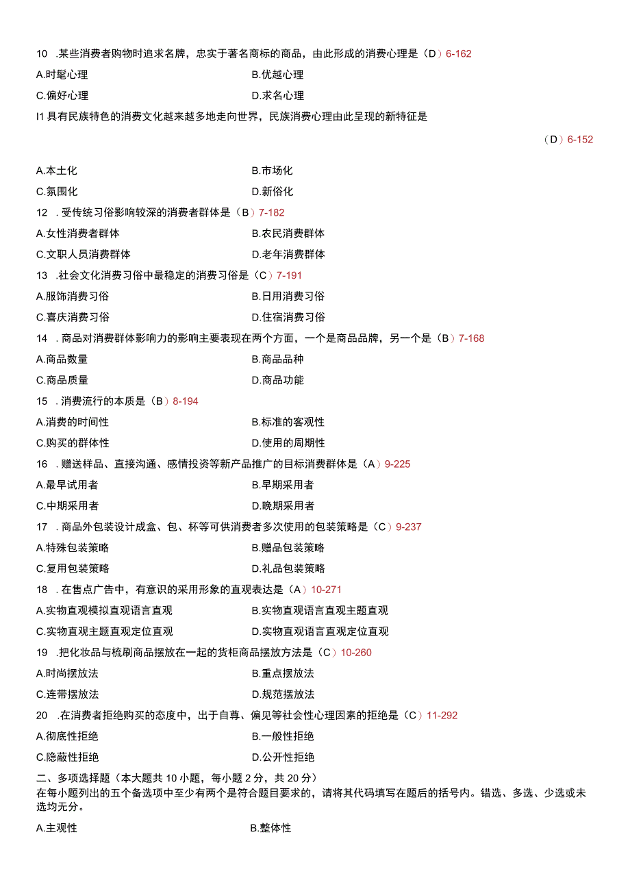 自考复习资料 练习题全国2011年04月00177《消费心理学》.docx_第3页