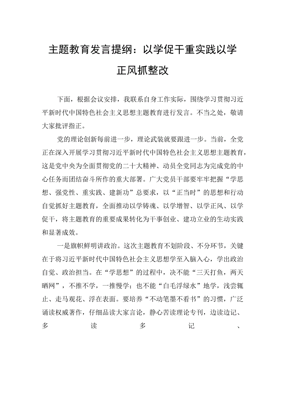 精品文档主题教育发言提纲：以学促干重实践+以学正风抓整改.docx_第1页