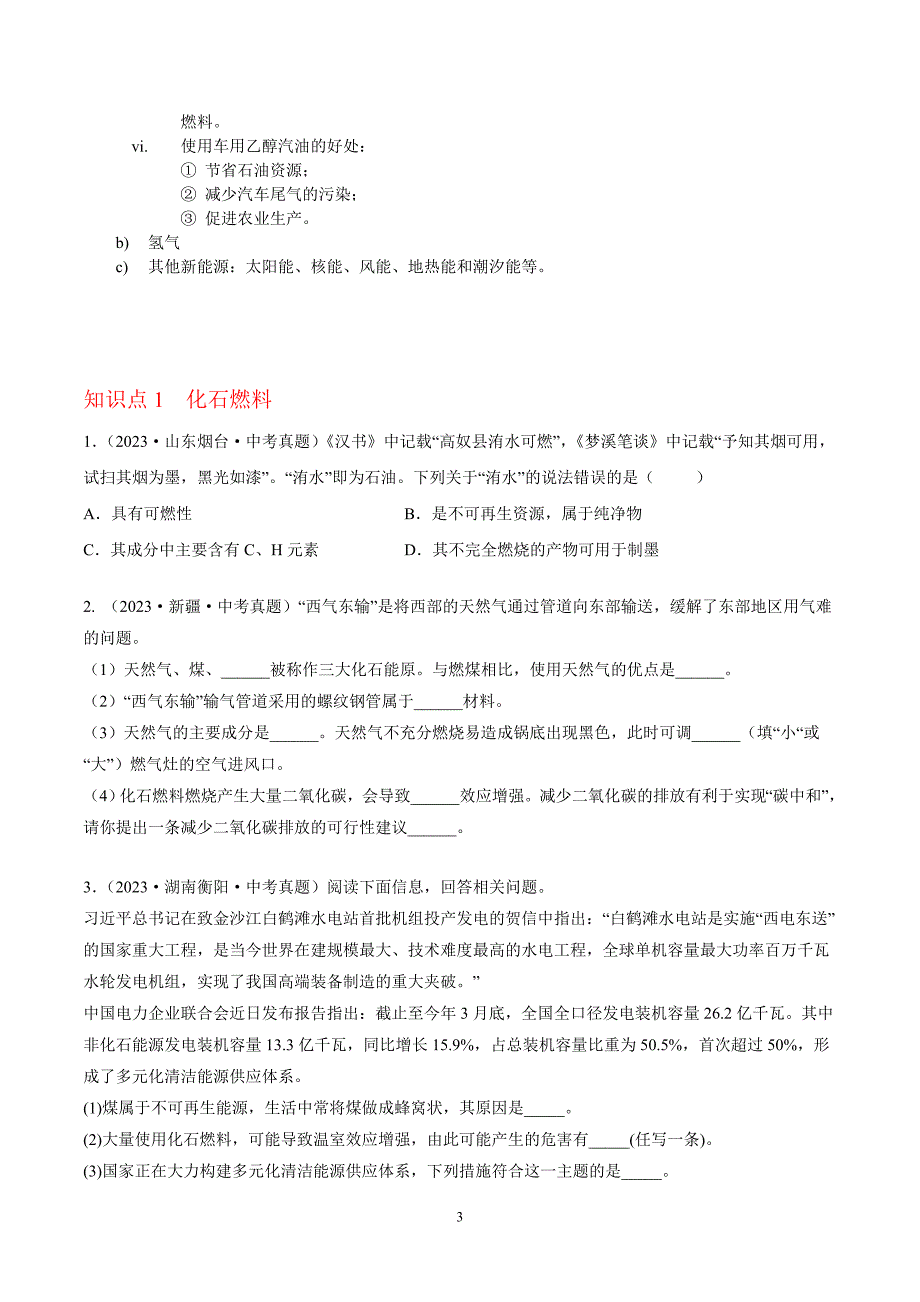 2024年中考化学专题复习——专题13能源的开发和利用（全国通用）（原卷版）.doc_第3页