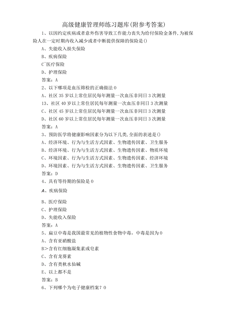 高级健康管理师练习题库附参考答案.docx_第1页