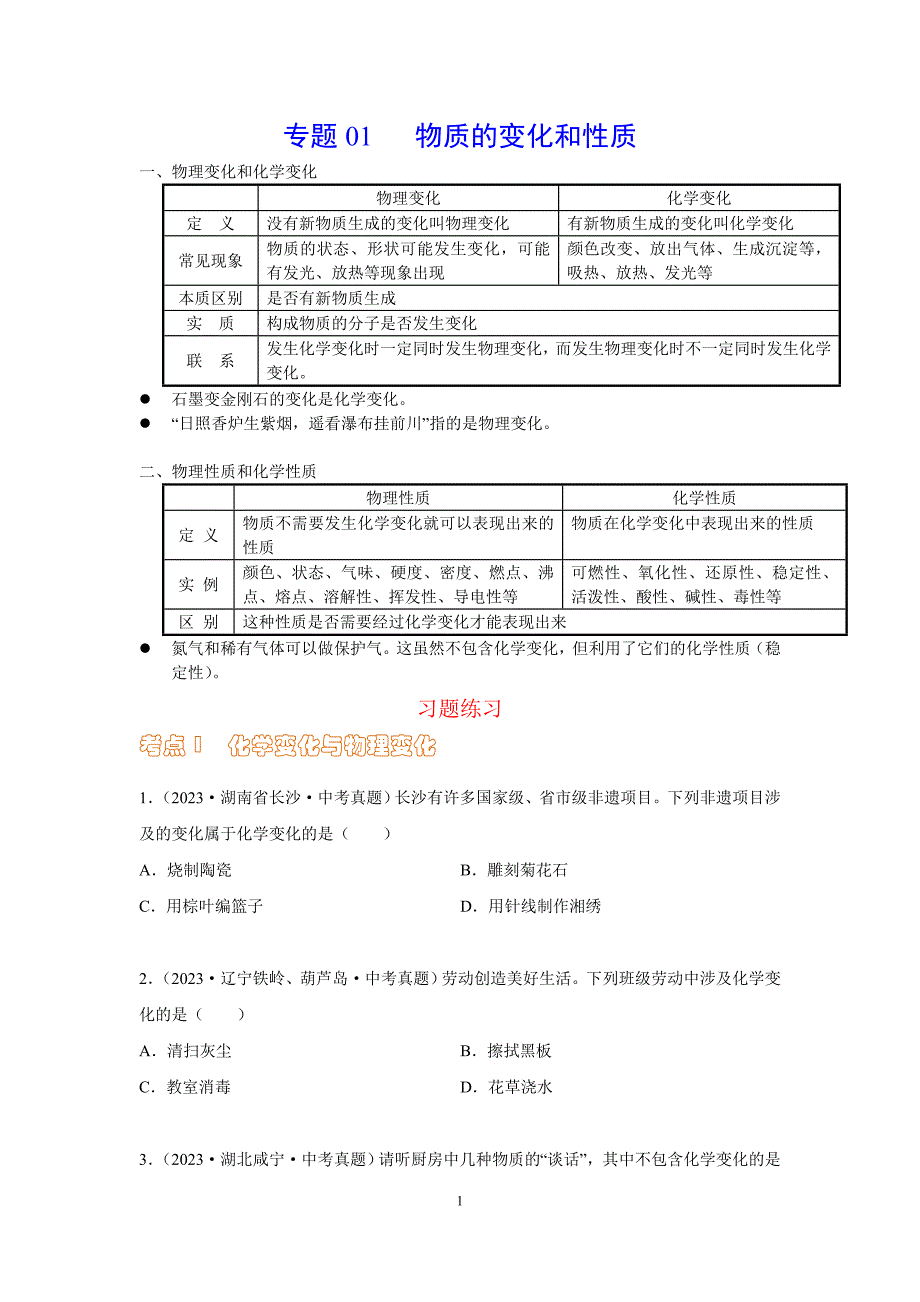 2024年中考化学专题复习——01物质的变化和性质（全国通用）（原卷版）.doc_第1页