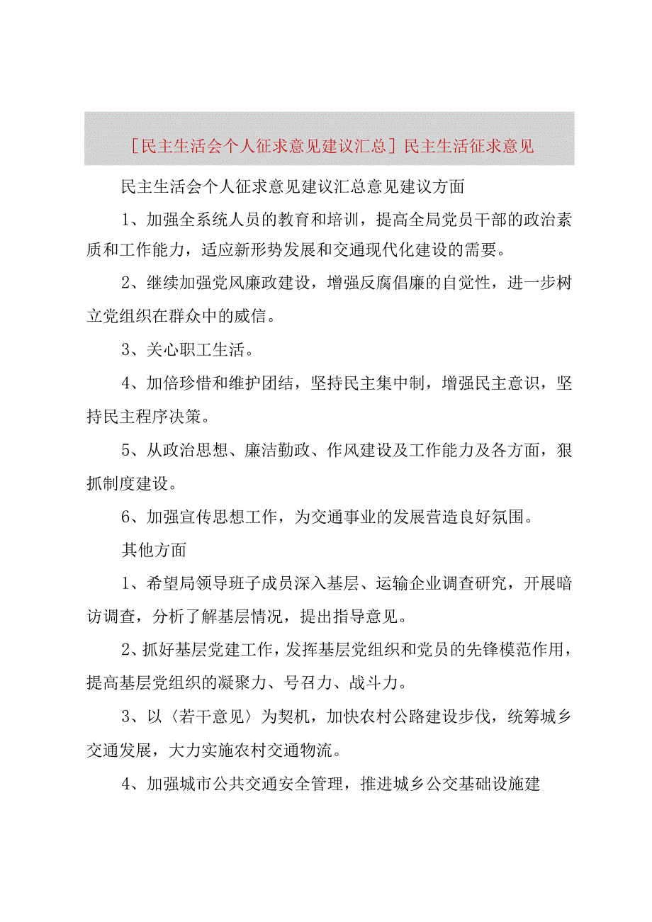 精品文档民主生活会个人征求意见建议汇总民主生活征求意见整理版.docx_第1页