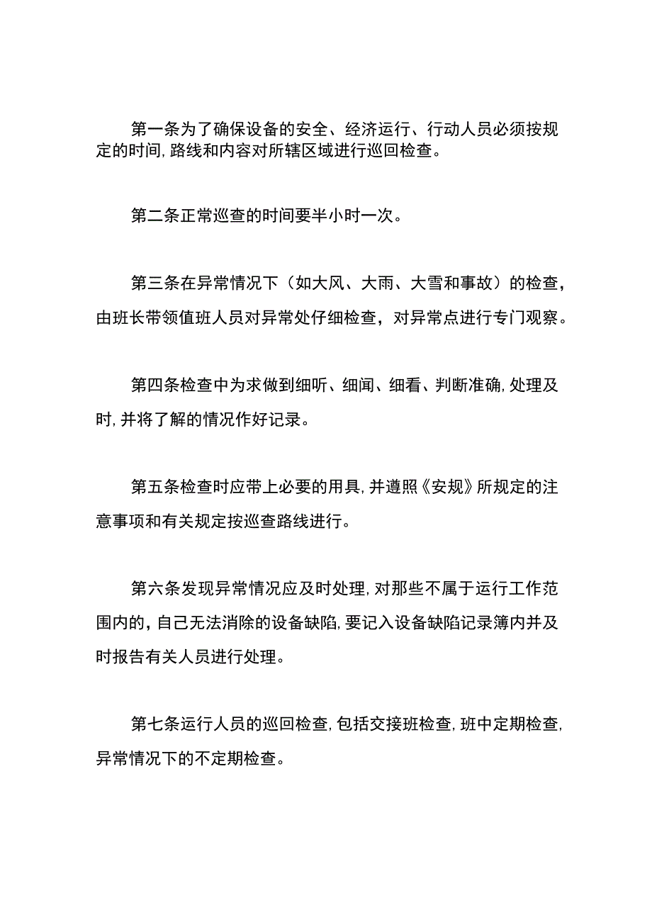 集团公司机器设备巡回检查制度.docx_第2页