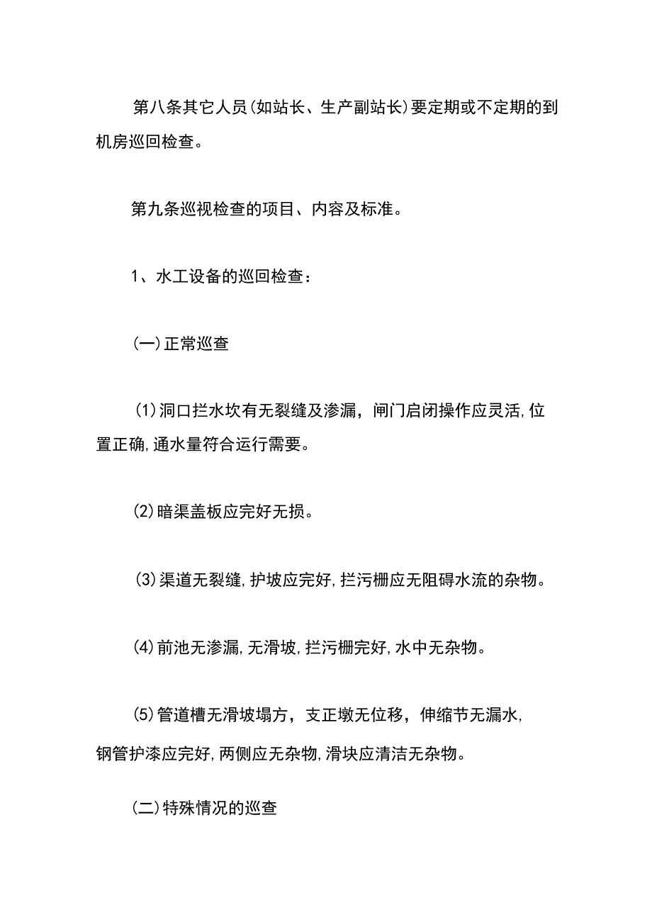 集团公司机器设备巡回检查制度.docx_第3页