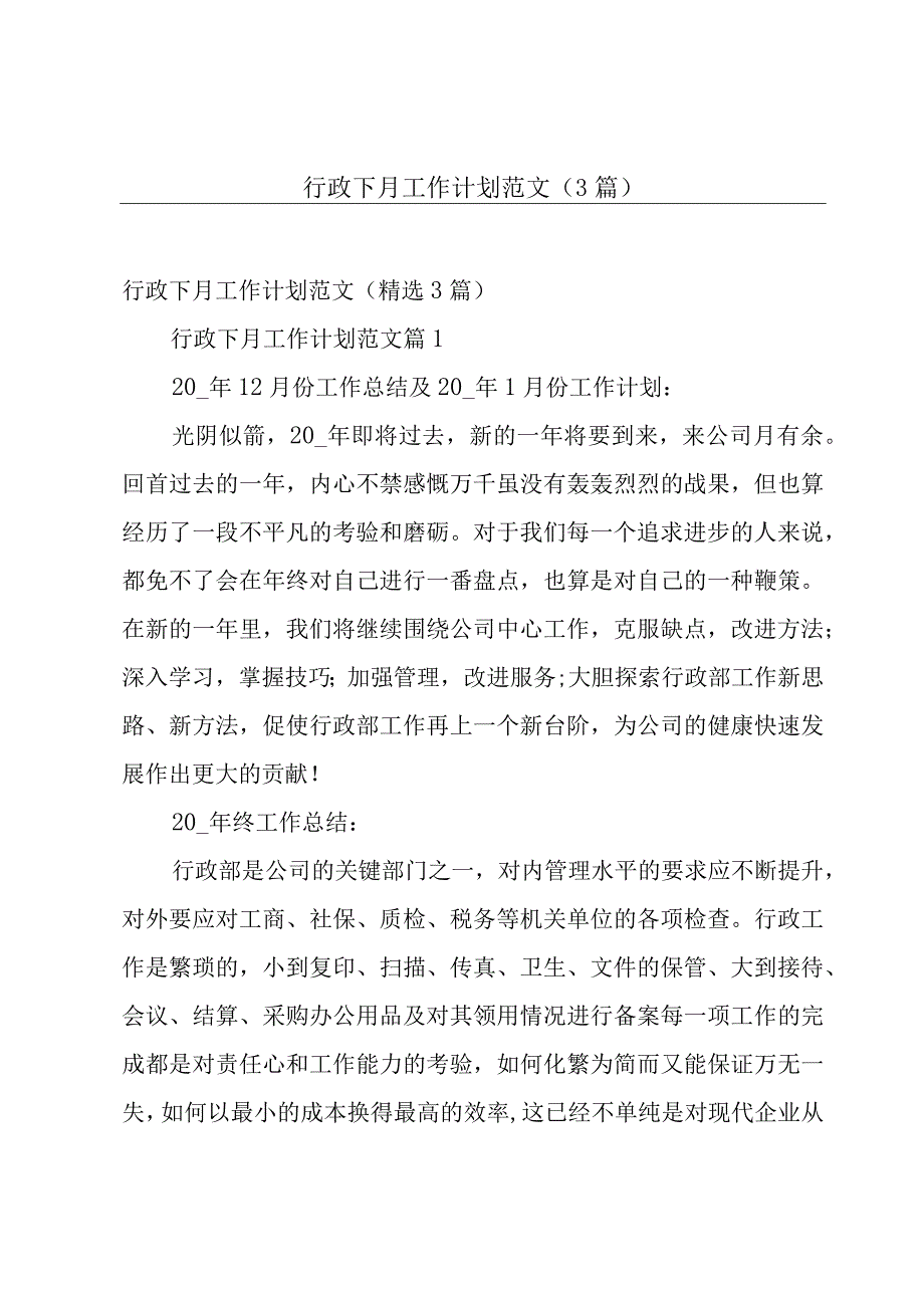 行政下月工作计划范文3篇.docx_第1页