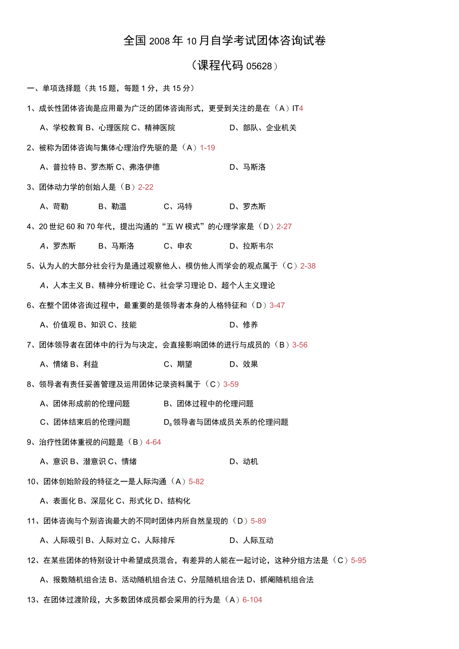 自考心理学 05628团体咨询 全国2008年10月历年真题和答案.docx_第1页