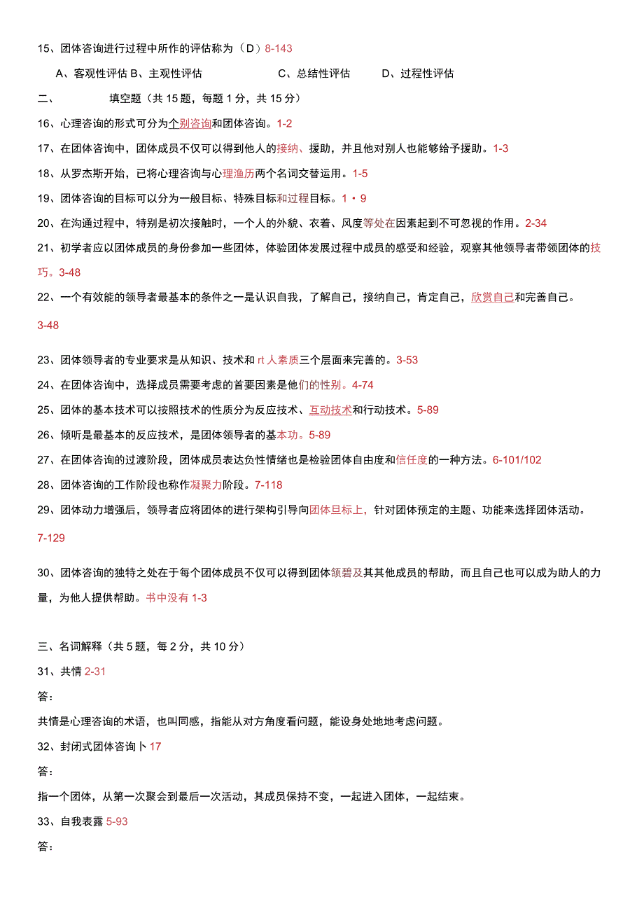 自考心理学 05628团体咨询 全国2008年10月历年真题和答案.docx_第3页