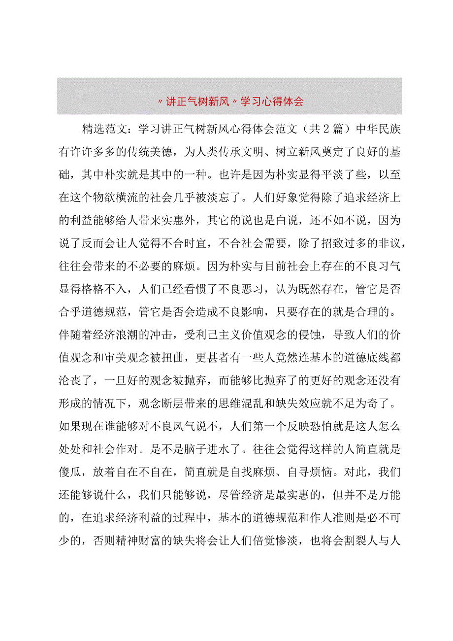 精品文档讲正气树新风学习心得体会修订版.docx_第1页