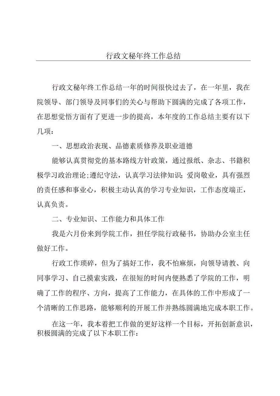 行政文秘年终工作总结.docx_第1页