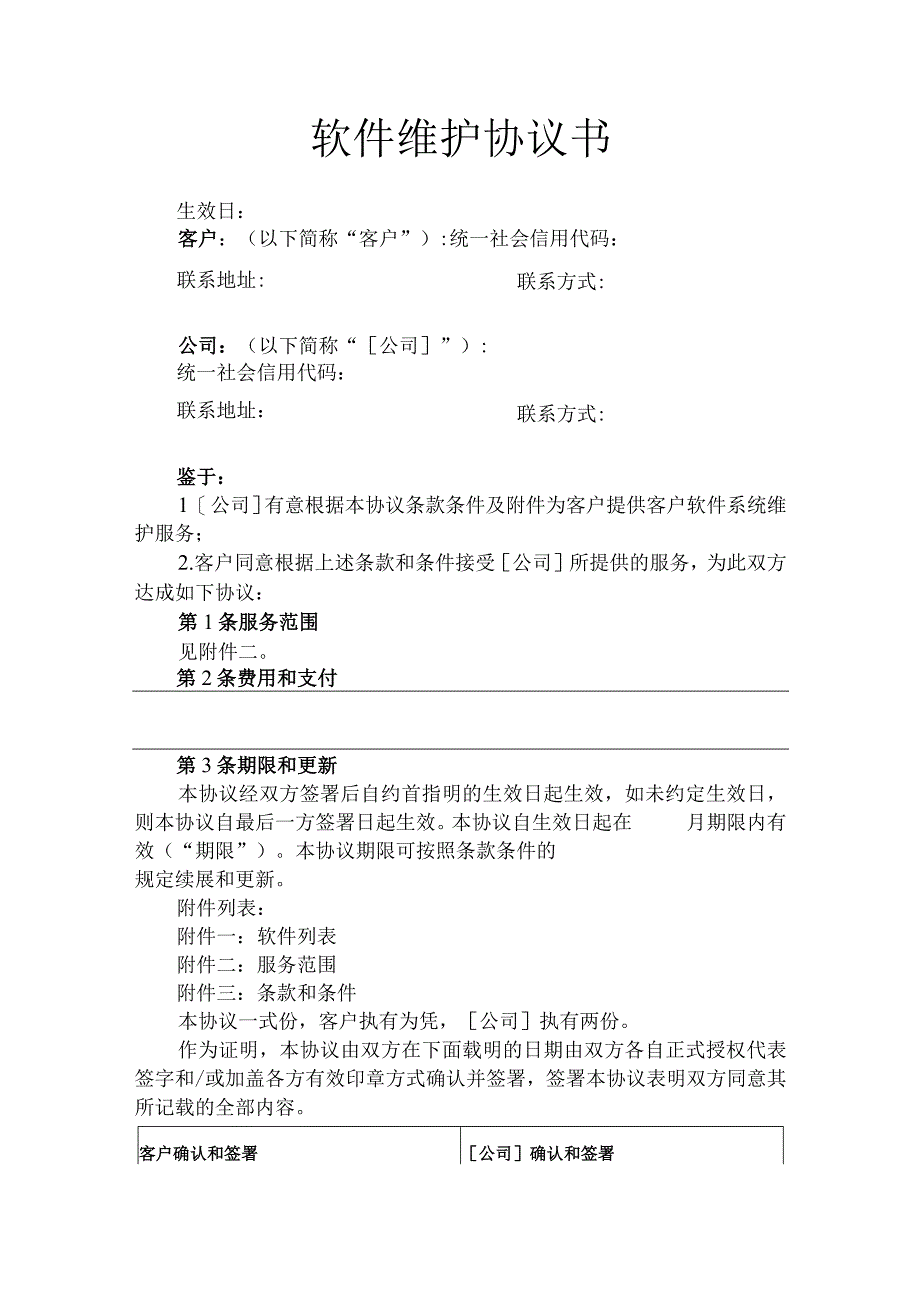 软件维护协议书.docx_第1页