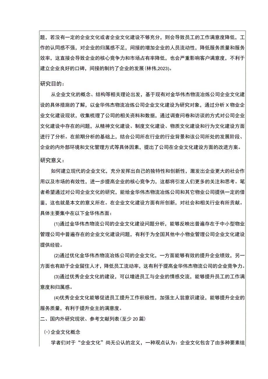 金华伟杰物流公司企业文化建设现状及问题案例分析开题报告含提纲.docx_第2页